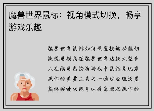 魔兽世界鼠标：视角模式切换，畅享游戏乐趣