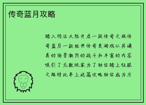 传奇蓝月攻略