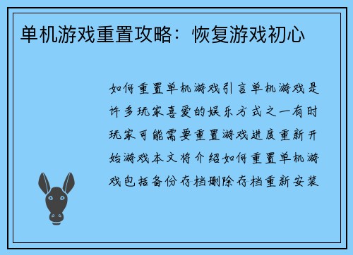 单机游戏重置攻略：恢复游戏初心