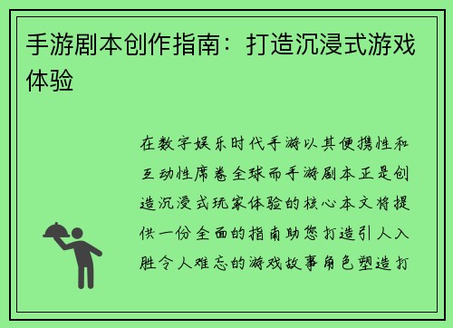 手游剧本创作指南：打造沉浸式游戏体验