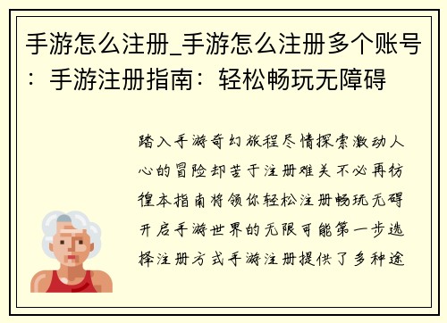 手游怎么注册_手游怎么注册多个账号：手游注册指南：轻松畅玩无障碍