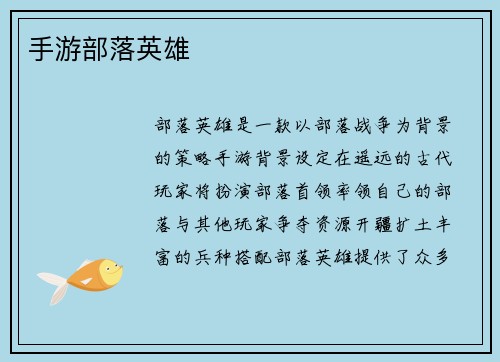 手游部落英雄