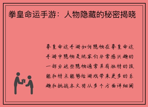 拳皇命运手游：人物隐藏的秘密揭晓