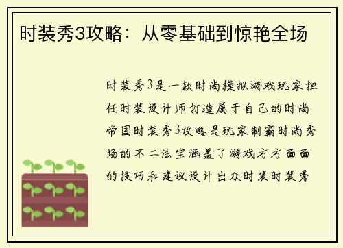 时装秀3攻略：从零基础到惊艳全场