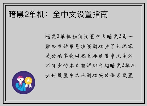 暗黑2单机：全中文设置指南