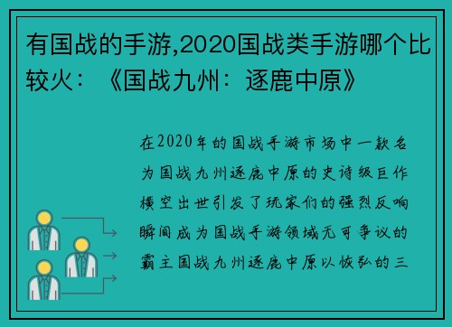 有国战的手游,2020国战类手游哪个比较火：《国战九州：逐鹿中原》