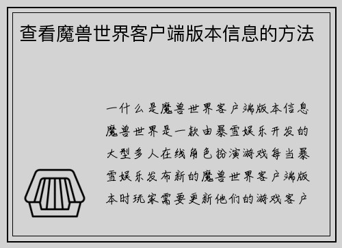 查看魔兽世界客户端版本信息的方法