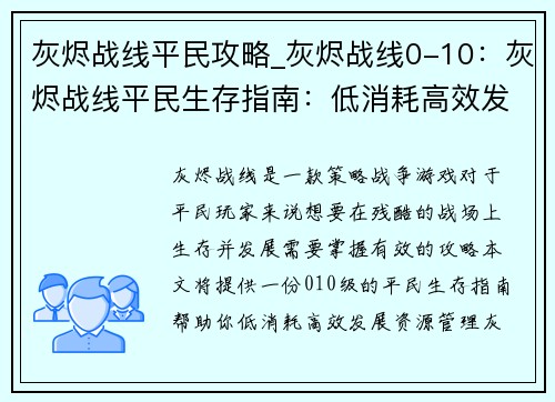 灰烬战线平民攻略_灰烬战线0-10：灰烬战线平民生存指南：低消耗高效发展