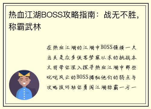 热血江湖BOSS攻略指南：战无不胜，称霸武林