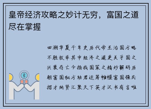 皇帝经济攻略之妙计无穷，富国之道尽在掌握