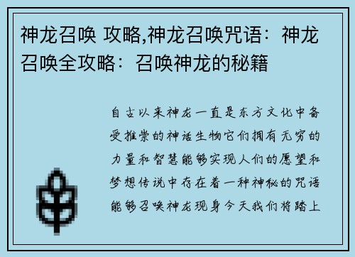 神龙召唤 攻略,神龙召唤咒语：神龙召唤全攻略：召唤神龙的秘籍