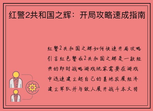 红警2共和国之辉：开局攻略速成指南
