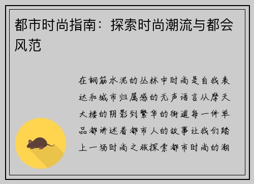 都市时尚指南：探索时尚潮流与都会风范