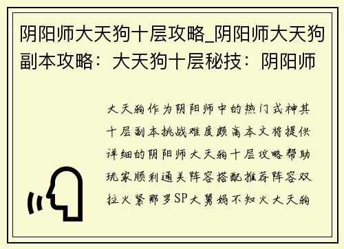 阴阳师大天狗十层攻略_阴阳师大天狗副本攻略：大天狗十层秘技：阴阳师觉醒之路