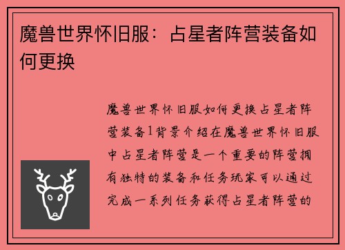 魔兽世界怀旧服：占星者阵营装备如何更换